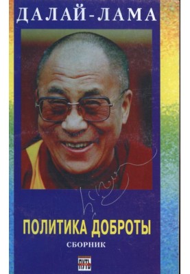 Политика доброты. Сборник.