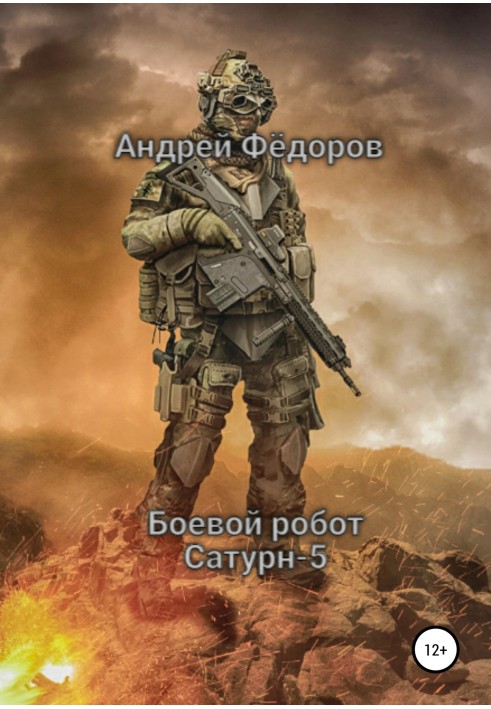 Бойовий робот Сатурн-5