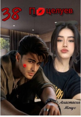 38 kisses (SI)