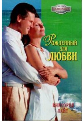 Рожденный для любви