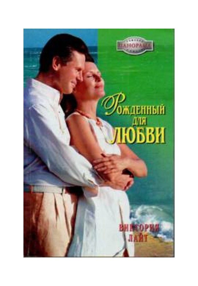 Рожденный для любви