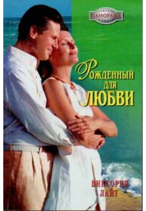 Рожденный для любви