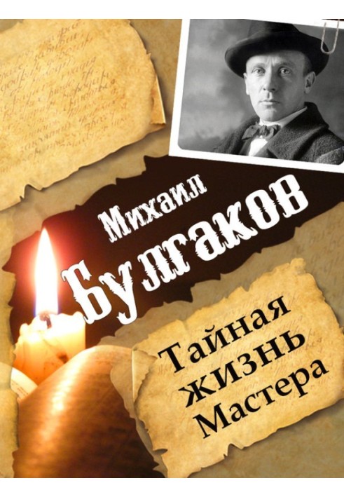 Михайло Булгаков. Таємне життя Майстра