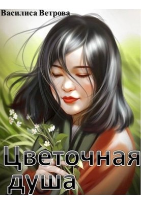 Квіткова душа