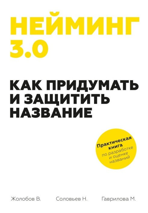 Неймінг 3.0. Як придумати та захистити назву