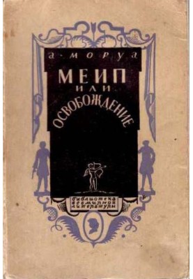 Меіп, або Визволення