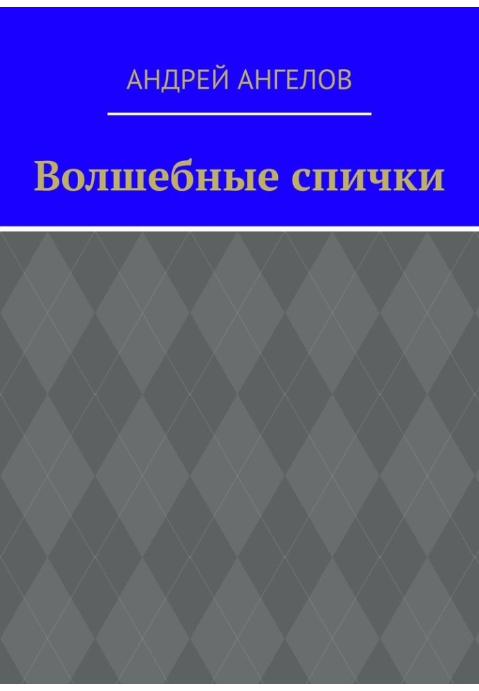 Чарівні сірники