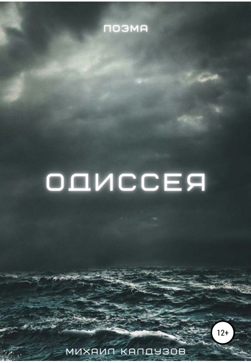 Одиссея