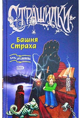 Башня Страха
