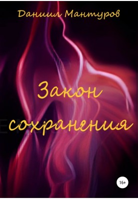 Закон збереження