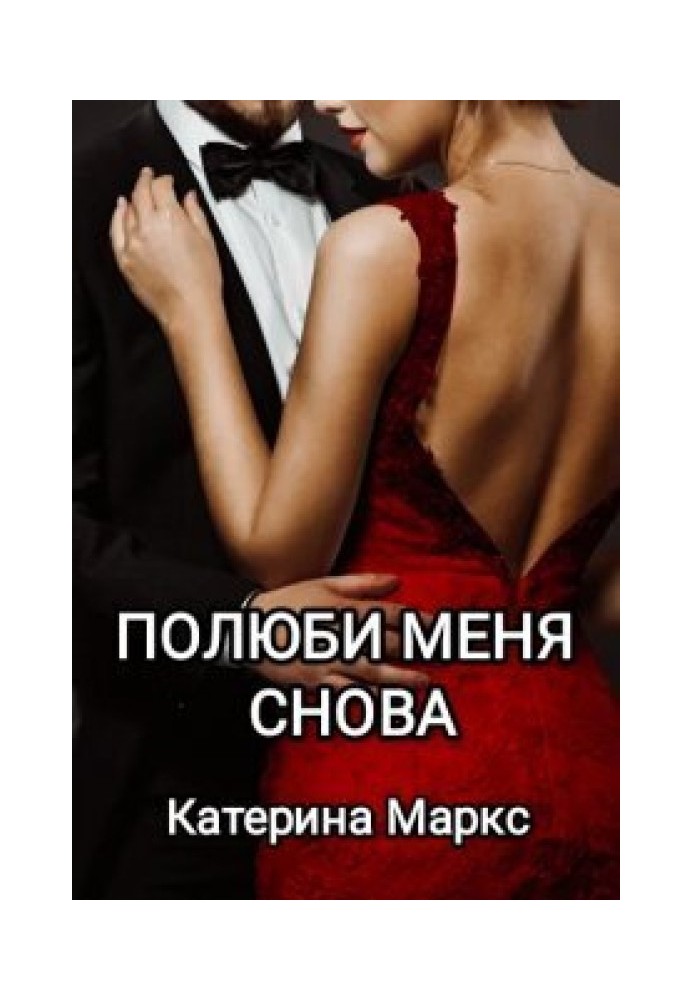 Полюби меня снова 