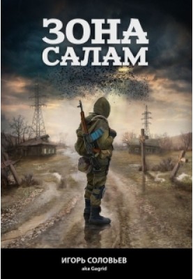 Зона Салам (СІ)