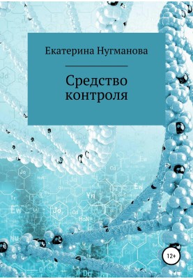 Средство контроля