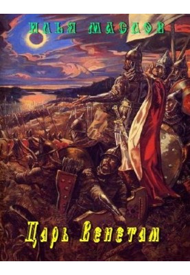 King Venetam