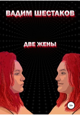 Две жены