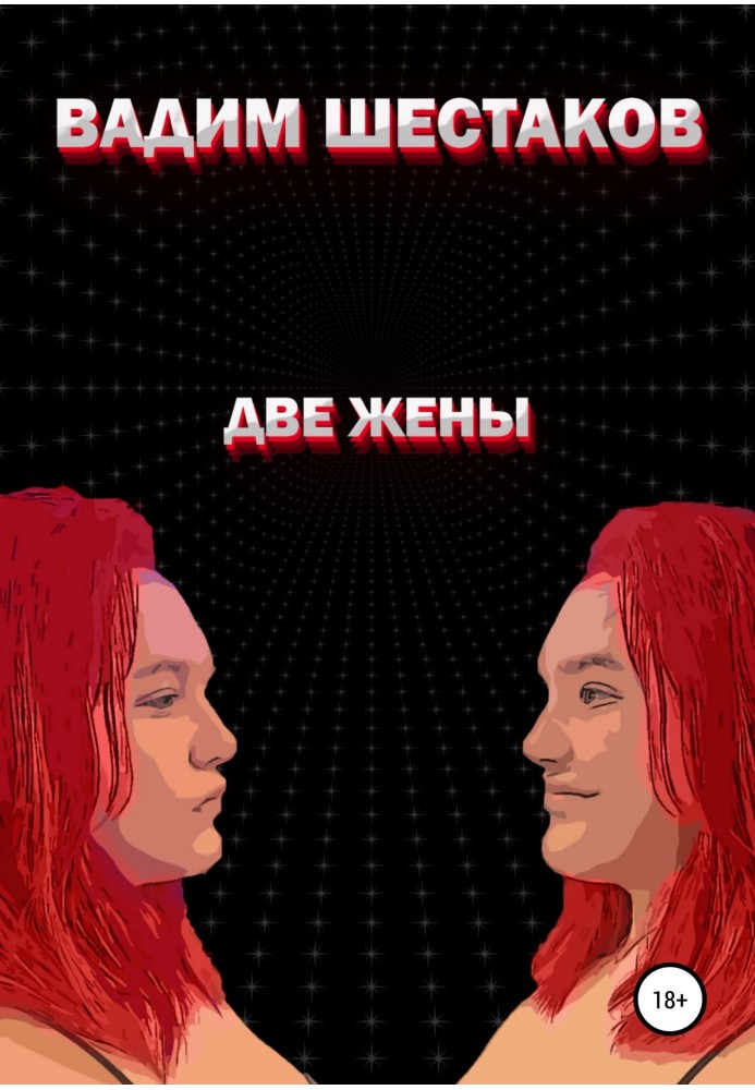 Две жены