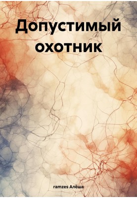 Допустимый охотник