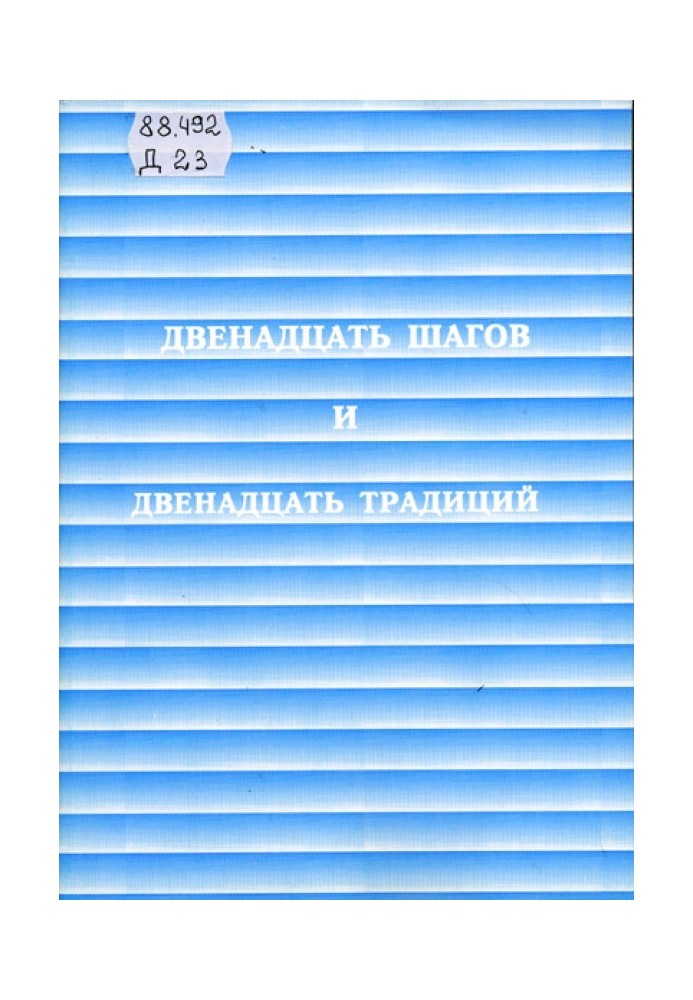 Двенадцать шагов и двенадцать традиций