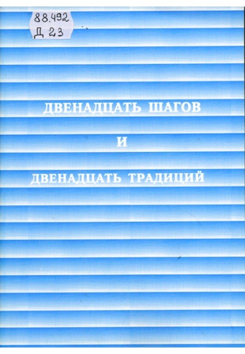 Двенадцать шагов и двенадцать традиций