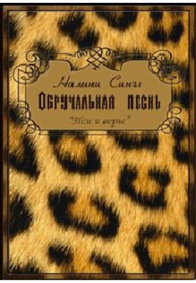 Обручка