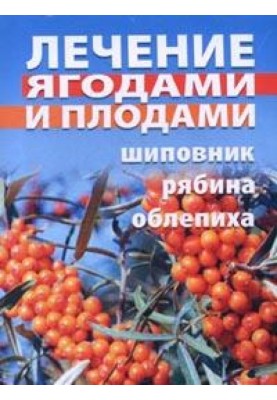 Treatment with berries (rowan, rosehip, sea buckthorn)