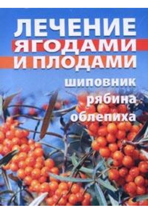 Лечение ягодами (рябина, шиповник, облепиха)