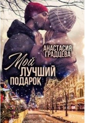 My best gift