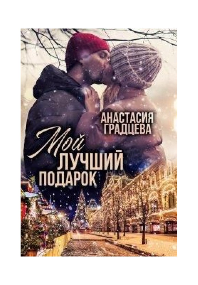 My best gift