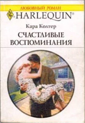 Счастливые воспоминания