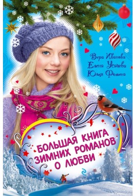 Соперница Снежной королевы
