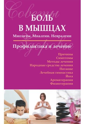 Muscle pain: Myositis. Myalgia. Neuralgia. Prevention and treatment