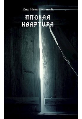 Плохая квартира