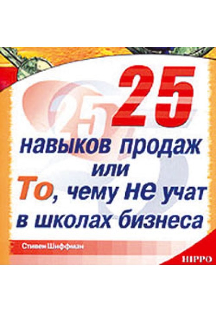 25 навыков продаж, или То, чему не учат в школах бизнеса