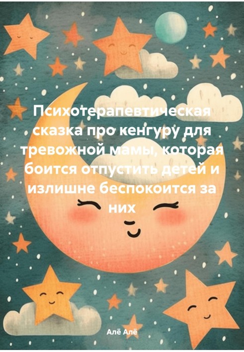 Психотерапевтична казка про кенгуру для тривожної мами, яка боїться відпустити дітей та зайве турбується за них