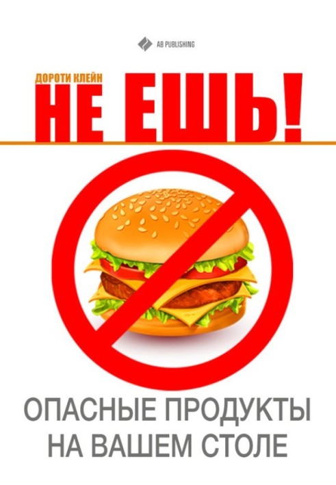 Не ешь! Опасные продукты на Вашем столе 