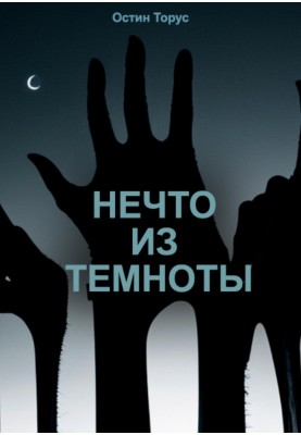Something from the dark