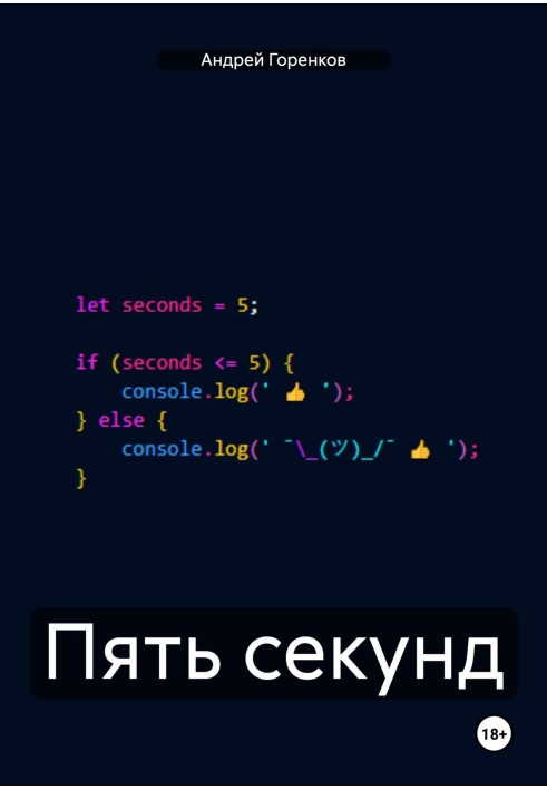 П'ять секунд