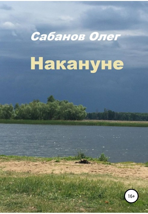 Накануне