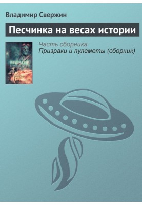 Песчинка на весах истории
