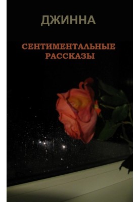 Sentimental stories