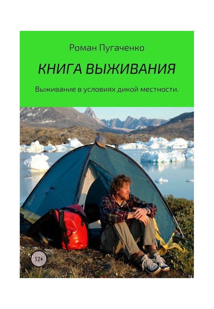 Книга виживання