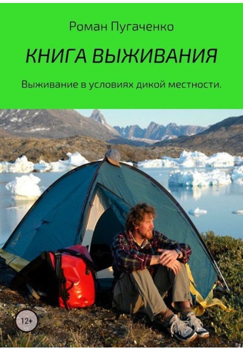 Книга виживання