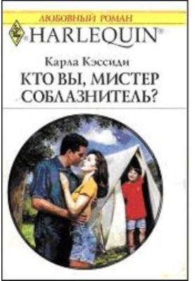 Кто вы, мистер соблазнитель?