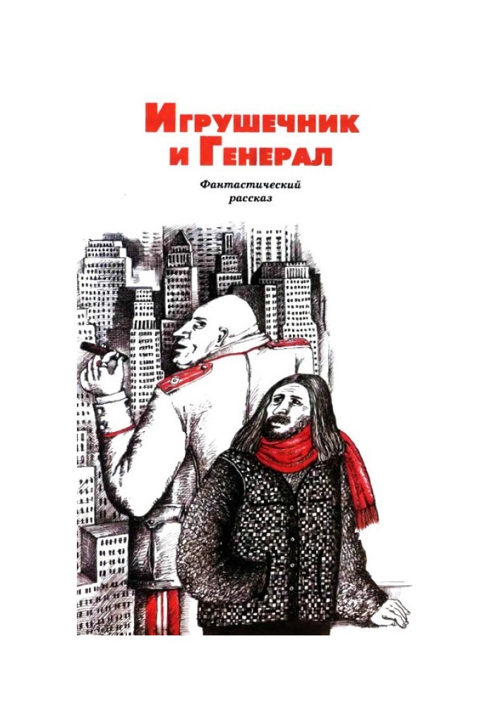 Игрушечник и Генерал