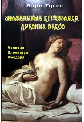 Famous courtesans of antiquity. Aspasia. Cleopatra. Theodora