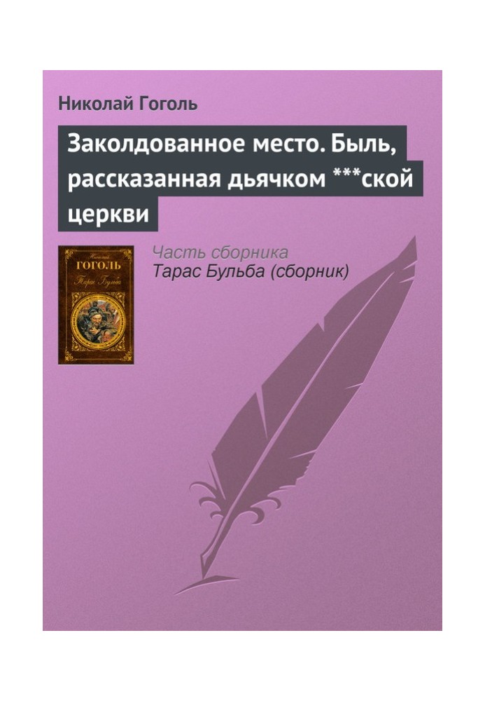 Зачароване місце. Буль, розказана дяком ***ської церкви