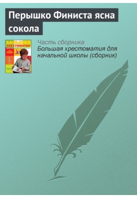 Перышко Финиста ясна сокола