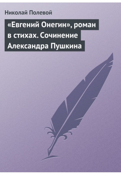 «Евгений Онегин», роман в стихах. Сочинение Александра Пушкина