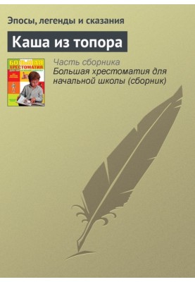 Каша из топора