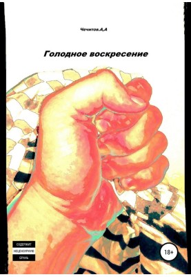 Голодное воскресение
